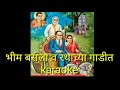 Bhim basala Rathachya gadit KARAOKE