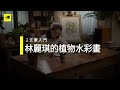 50+線上學校_林麗琪的植物水彩畫(影音課程)