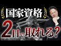 【大暴露】ドローン国家資格は本当に2日で取れるのか？？ドローン塾埼玉校代表が解説します！