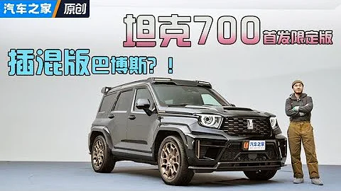 巴博斯坦克？！#坦克700 首發限定版搶先預覽！#autohome 【汽車之家】 - 天天要聞