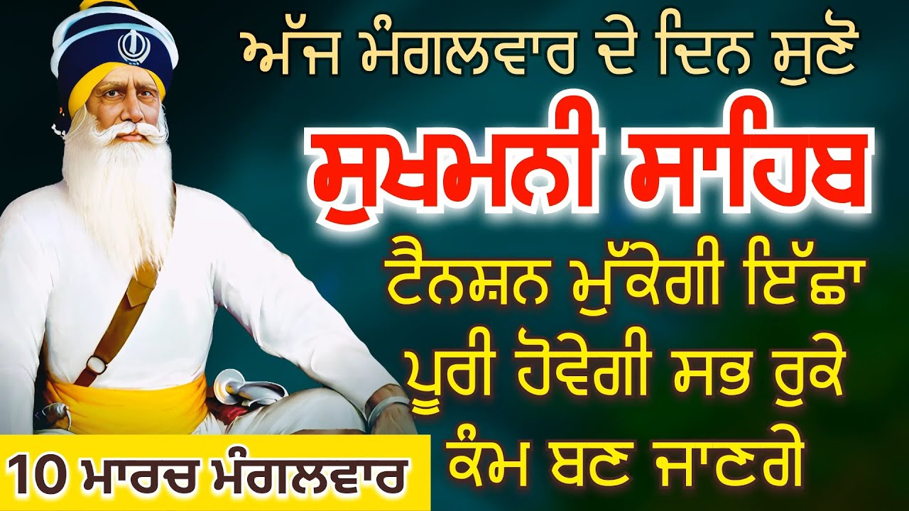 Sukhmani Sahib ਸੁਖਮਨੀ ਸਾਹਿਬ | ਟੈਨਸ਼ਨ ਮੁੱਕੇਗੀ ਇੱਛਾ ਪੂਰੀ ਹੋਵੇਗੀ ਸਭ ਰੁਕੇ ਕੰਮ ਬਣ ਜਾਣਗੇ 