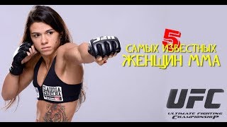 5 САМЫХ ИЗВЕСТНЫХ ДЕВУШЕК ММА