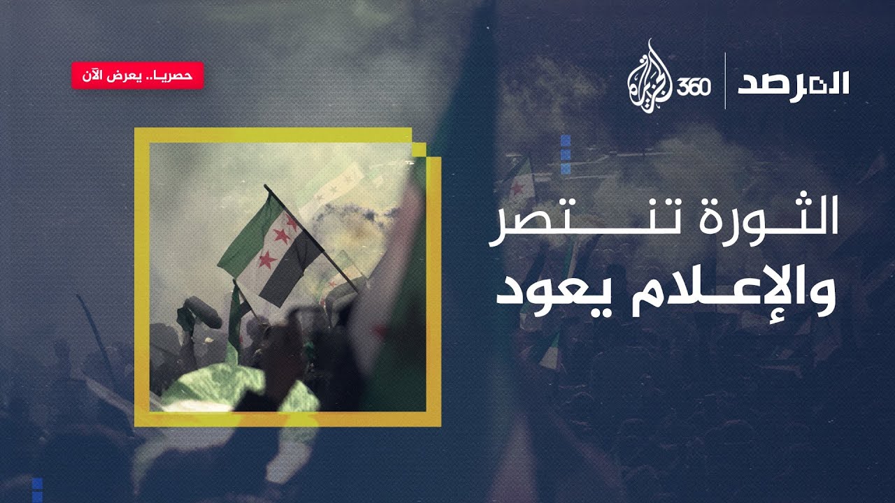 الثورة السورية تنتصر والإعلام يعود إلى شوارع المدن من جديد.. المرصد يعرض الآن على الجزيرة 360