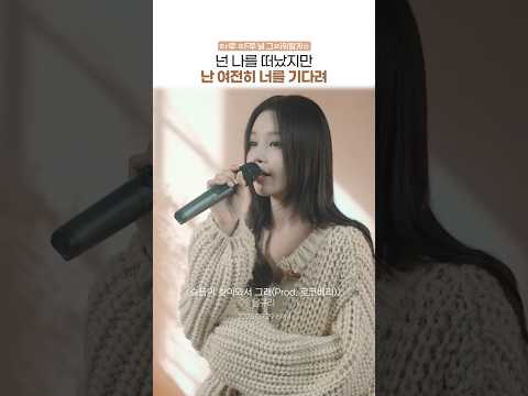 넌 나를 떠났지만 난 여전히 너를 기다려 남규리 슬픔이 찾아와서 그래 Prod 로코베리 25 09 29 18PM 발매