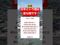 日本という国は変な国です #時事ネタ #ネットニュース #日本 #政治家 #官僚 #shorts #独り言