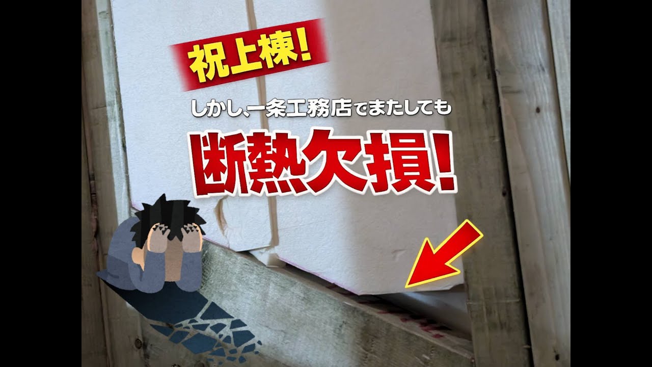 【絶望】一条工務店で衝撃の断熱欠損。指摘したらまさかの回答に唖然…【施工不良】