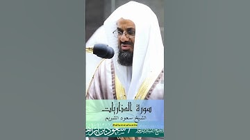 {والسماء بنيناها بأيد وإنا لموسعون} تلاوة بصوت الرخيم | للشيخ د.سعود الشريم | سورة الذاريات #quran