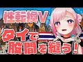 【海外旅行Vlog】タイで受けた手術が壮絶すぎた【Vtuber】