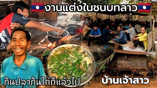 🇱🇦เยือนหมู่บ้านลึกลับโบราณเจองานแต่งงานที่แปลกที่สุดในโลกเท่าที่เคยเจอมา,( แต่งลูกสาวพ่อตาบอด )