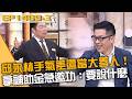 邱永林手氣差還當大善人！拿補助金對住戶邀功：要說什麼？20260624 曾國城 曾相為 南瓜哥哥 Part3 EP1489【全民星攻略】