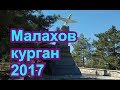 Малахов курган 2017, реконструкция. Севастополь