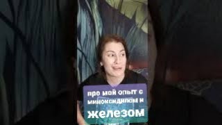 #волосатыеИстории |АЛОПЕЦИЯ|Часто задаваемые вопросы про мой опыт с миноксидилом и железом ВИДЕО 6