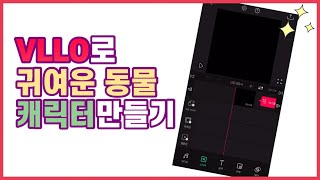 [VLLO 꿀팁] 금손 직원이 만든 ⭐귀여운 동물 캐릭터 만들기⭐ screenshot 1