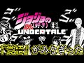 ジョジョ(好き)の奇妙なアンダーテール♯1