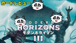 #モダンホライゾン３　MOパンダのわくわくカード新セットレビュー！【MTG】【対戦動画】