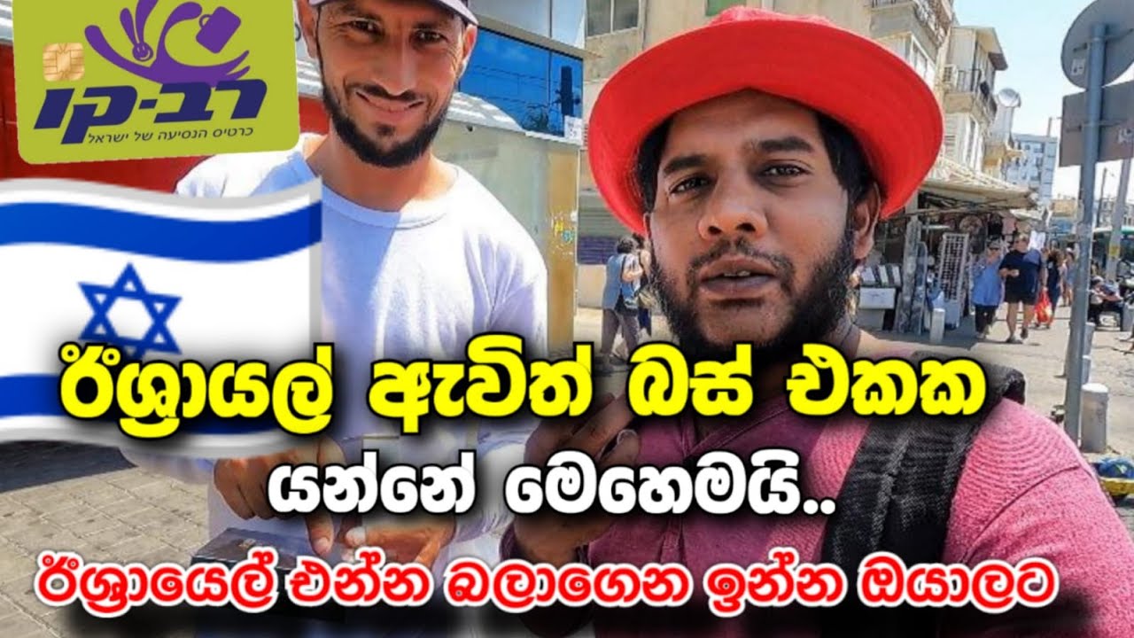 ISRAEL PUBLIC TRANSPORT /ඊශ්‍රායල් බස් එකක යමු