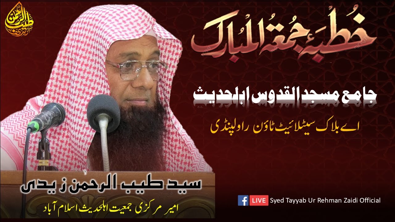 خطبہ جمعۃ المبارک :جامع مسجد القدوس اہلحدیث: سید طیب الرحمٰن زیدی حفظہ اللہ