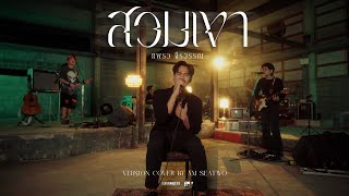 สวมเขา - Am seatwo ( Live session cover) Original : แพรว จีรวรรณ