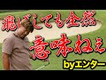 【飛ばしま専科!再始動⑥】準レギュラーをかけた最後の闘い/ラスト3ホール/浅見南GC 7H〜9H