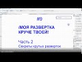 Секреты крутых разверток