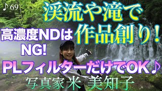 【撮影術】渓流や滝の撮り方！高濃度NDフィルターは使わずPLフィルターだけでOK♪