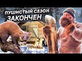 Закрыли Пушистый сезон. "Егоза" накасячила.