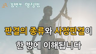 [행정법 강의] 판결의 종류와 사정판결(의의, 요건, 대표 사례)