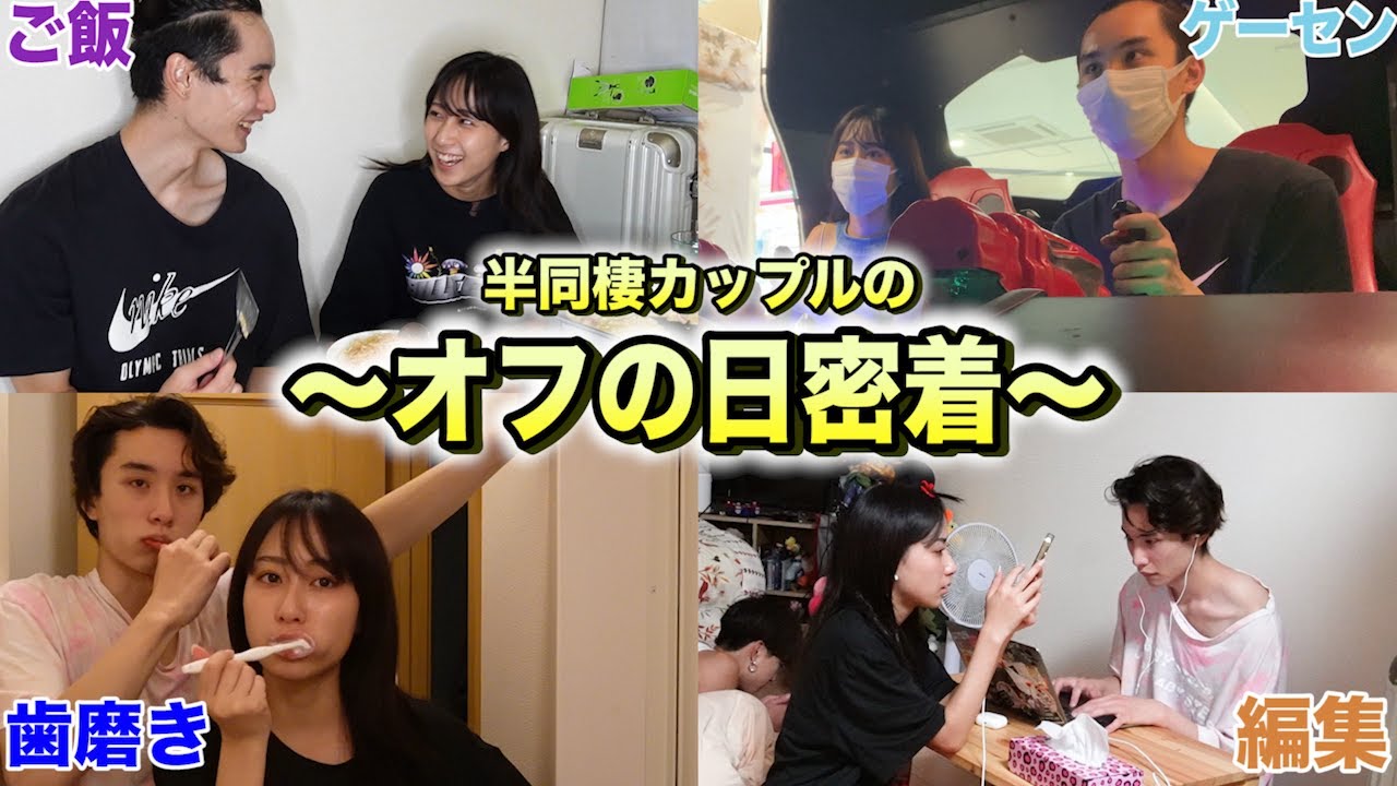 密着 半同棲カップルのオフの1日を初公開 Youtube