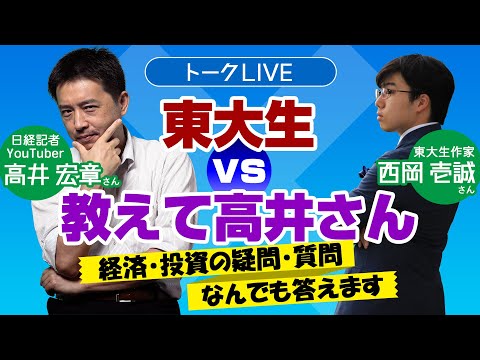 LIVE！　東大生vs教えて高井さん　経済・投資の疑問・質問　なんでも答えます【日経まねび】