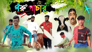 গরূ পাচার।। Goru Pachar Comedy  ।। New Comedy Video।। Shyamnagar Gram TV