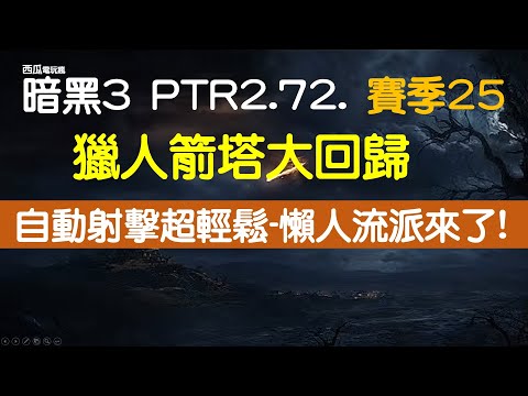 [暗黑3]獵人箭塔大回歸+簡單又OP流派-懶人專用-賽季 25/PTR 2.7.2, [西瓜]