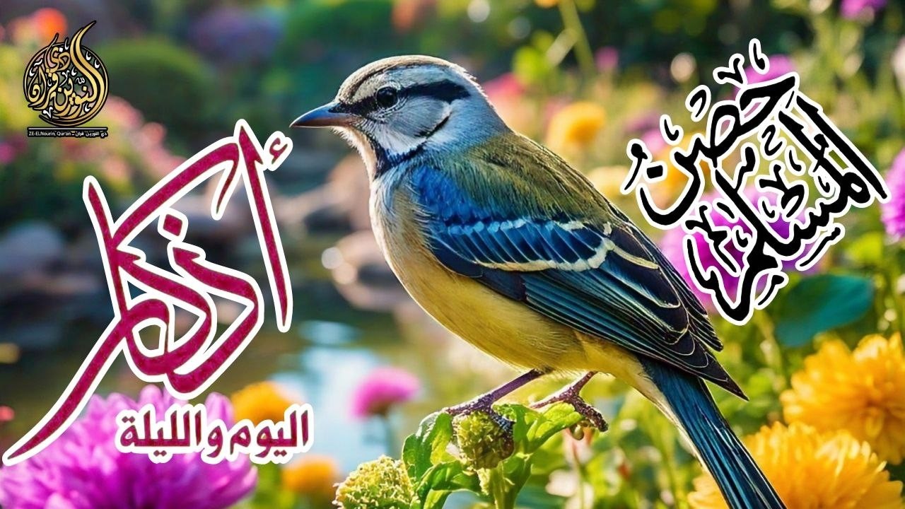 اذكار الصباح بصوت جميل هادئ مريح 💚اذا قلته كفاك الله ورزقك من حيث لاتحتسب القارئ علاء عقل-Dzkir pagj