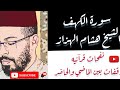 هشام الهزاز تلاوة رائعة لسورة الكهف بصوت الشيخ هشام الهزاز  