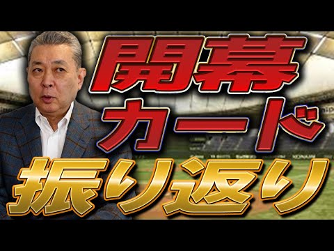 【開幕カード振り返り】今年の巨人をどう見る！？佐々木・西舘の活躍の見込みは？DeNA度会は〇〇！？