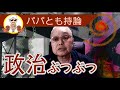 政治ぶつぶつさなえちゃん