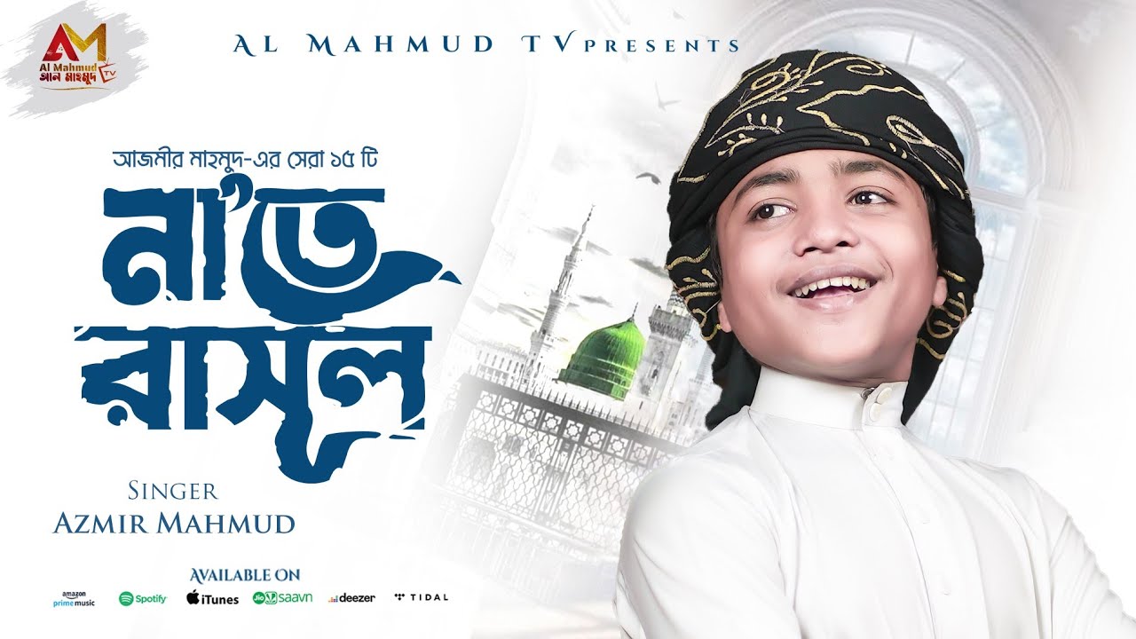 আজমীর মাহমুদের বাছাইকৃত সেরা ১৫ টি গজল শুনুন একসাথে | Azmir Mahmud Top Gojol | Top Bangla Gojol 2025