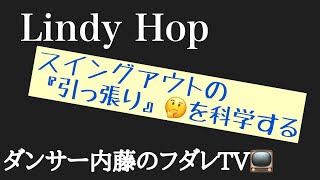 リンディホップ　スイングアウトの『引っ張り』を科学する