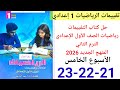 حل صفحة 21 22 23 من كتاب التقييمات رياضيات الصف الأول الإعدادي ترم ثاني 2026 الأسبوع الخامس