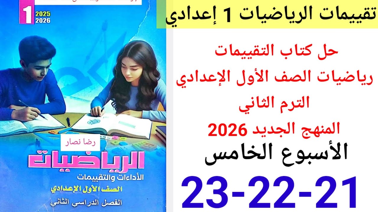 حل صفحة 21-22-23 من كتاب التقييمات رياضيات الصف الأول الإعدادي ترم ثاني 2026 الأسبوع الخامس
