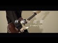 リーガルリリー / 林檎の花束  guitar cover