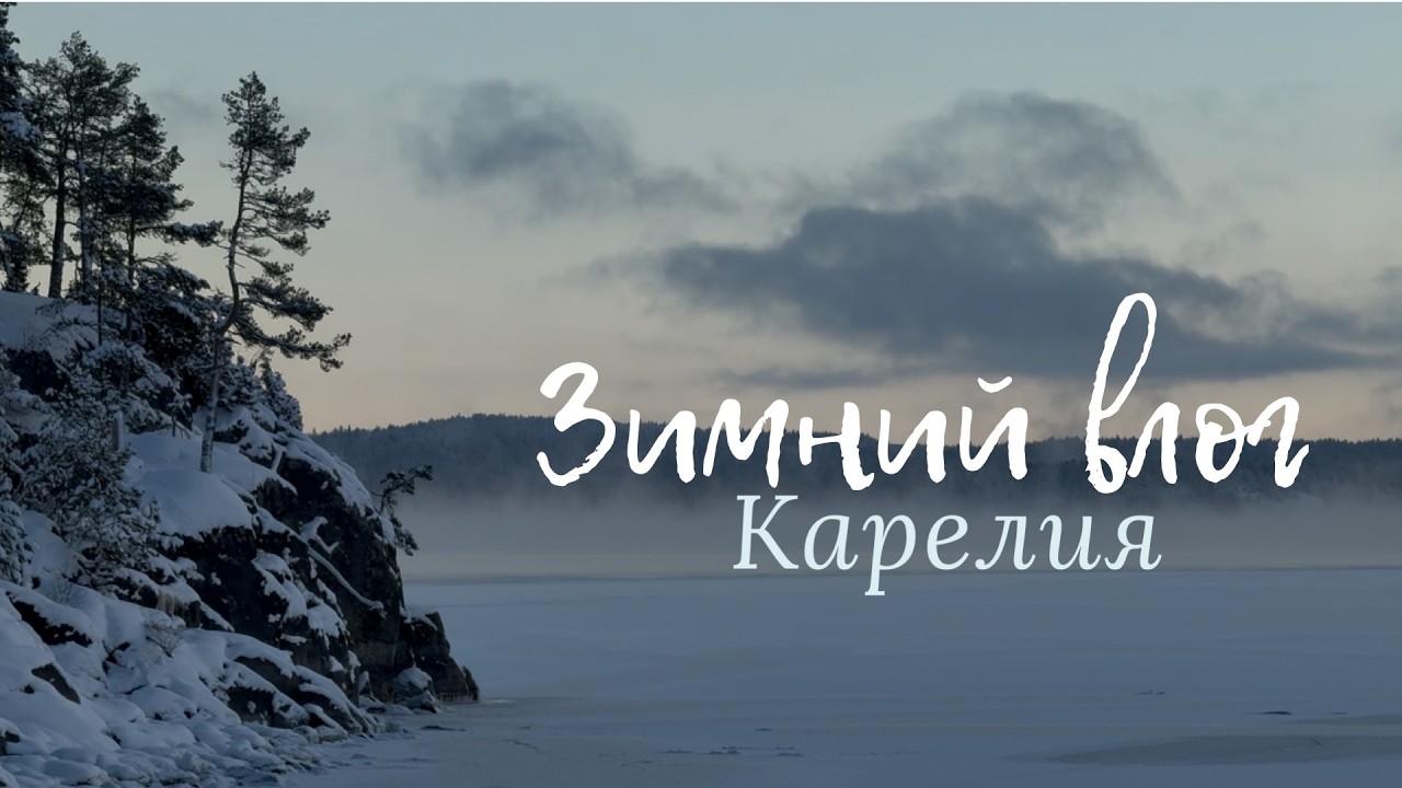 Зимний влог / мини-поездка в Карелию ❄️