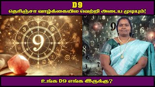 D9 தெரிஞ்சா வாழ்க்கையில வெற்றி அடைய முடியும்? உங்க D9 எங்க இருக்கு?#alpjothidar#alpjothidar