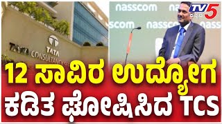 Download Lagu TCS To Lay Off Over 12,000 Employees In Major Workforce Cut: 12 ಸಾವಿರ ಉದ್ಯೋಗ ಕಡಿತ ಘೋಷಿಸಿದ TCS MP3 Download Lagu TCS To Lay Off Over 12,000 Employees In Major Workforce Cut: 12 ಸಾವಿರ ಉದ್ಯೋಗ ಕಡಿತ ಘೋಷಿಸಿದ TCS MP3