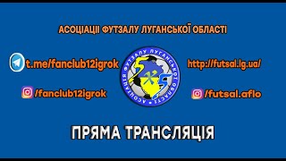 Чемпіонат Луганської області з футзалу(відбірковий етап до 3, 4, 5 ліги) "Лідер" - "Білокуракинська СТГ" 3 : 7