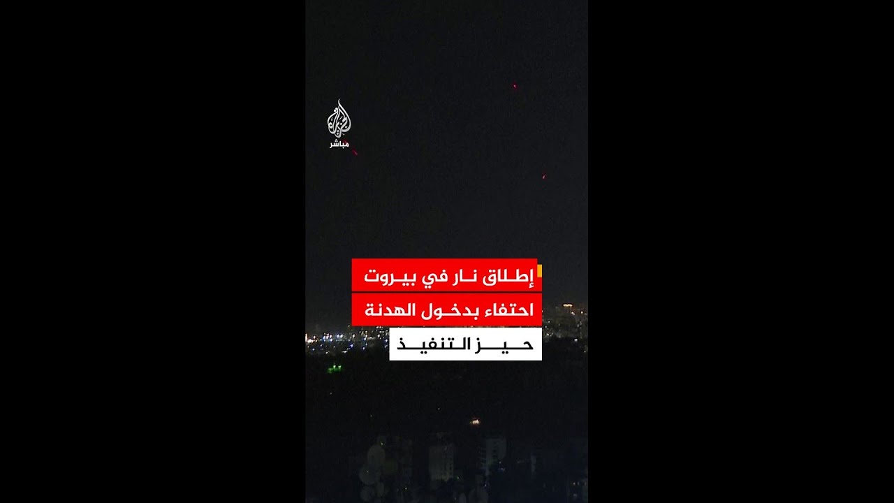 إطلاق نار في الهواء ببيروت احتفاء بدخول وقف إطلاق النار حيز التنفيذ