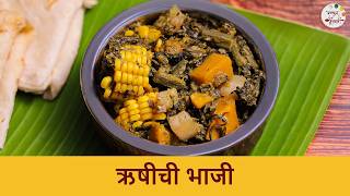 आजीच्या पद्धतीची १०० वर्ष जुनी ऋषीची भाजी | Authentic Rushichi Bhaji Recipe | Rishi Panchami Special — video thumbnail