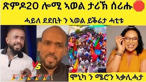 🔥ጽምዶ20 - ሎሚ ኣወል ታሪኽ ሰሪሑ ብስራት ስምዑ🎉/ሞኒካ ንሜሮን ኣቃሊሓታ🛑 #eritrian #eritreanfilm #eritreanmovie #neshneshtv