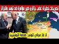تصريحات خطيرة لا غاز جزائري بالمجان لتونس مؤامرة كبيرة لضرب العلاقة الجزائرية التونسية غضب شعبي كبير