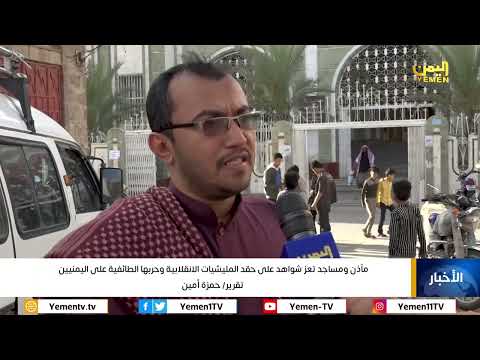 مآذن ومساجد تعز شواهد على حقد المليشيات الانقلابية وحربها الطائفية على اليمنيين