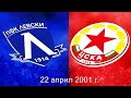 Левски ЦСКА 2 1 22 април 2001 г